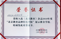 伊人操逼2010年北京教育品牌特色学校